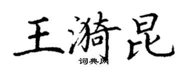 丁谦王漪昆楷书个性签名怎么写