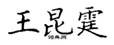 丁谦王昆霆楷书个性签名怎么写