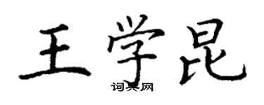 丁谦王学昆楷书个性签名怎么写
