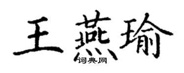 丁谦王燕瑜楷书个性签名怎么写