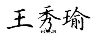 丁谦王秀瑜楷书个性签名怎么写