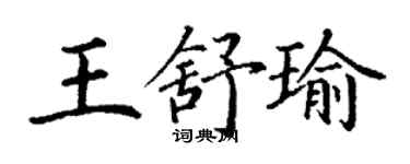 丁谦王舒瑜楷书个性签名怎么写
