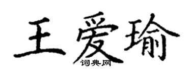 丁谦王爱瑜楷书个性签名怎么写