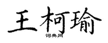 丁谦王柯瑜楷书个性签名怎么写