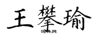 丁谦王攀瑜楷书个性签名怎么写