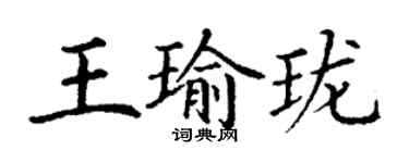 丁谦王瑜珑楷书个性签名怎么写