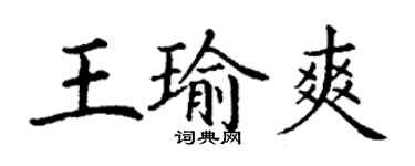 丁谦王瑜爽楷书个性签名怎么写