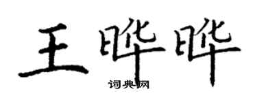 丁谦王晔晔楷书个性签名怎么写