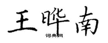 丁谦王晔南楷书个性签名怎么写