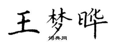 丁谦王梦晔楷书个性签名怎么写