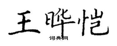 丁谦王晔恺楷书个性签名怎么写