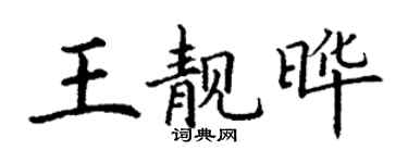 丁谦王靓晔楷书个性签名怎么写