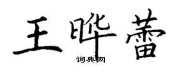 丁谦王晔蕾楷书个性签名怎么写