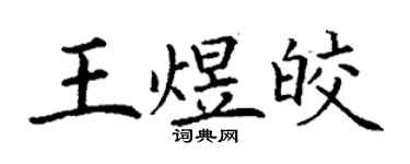 丁谦王煜皎楷书个性签名怎么写