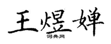 丁谦王煜婵楷书个性签名怎么写