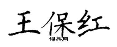 丁谦王保红楷书个性签名怎么写