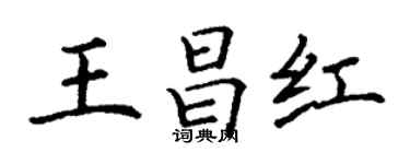 丁谦王昌红楷书个性签名怎么写