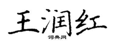 丁谦王润红楷书个性签名怎么写