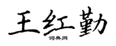 丁谦王红勤楷书个性签名怎么写