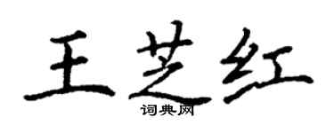 丁谦王芝红楷书个性签名怎么写