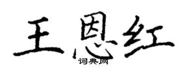 丁谦王恩红楷书个性签名怎么写