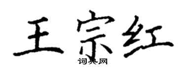丁谦王宗红楷书个性签名怎么写