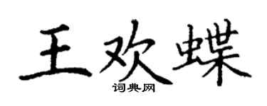 丁谦王欢蝶楷书个性签名怎么写