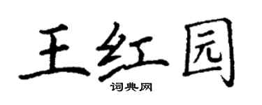 丁谦王红园楷书个性签名怎么写