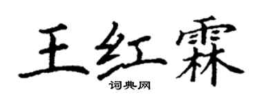 丁谦王红霖楷书个性签名怎么写