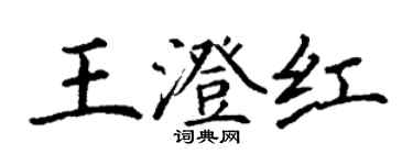 丁谦王澄红楷书个性签名怎么写
