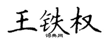 丁谦王铁权楷书个性签名怎么写