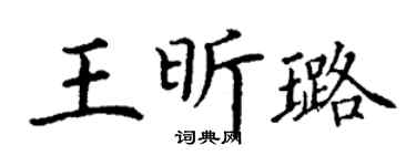 丁谦王昕璐楷书个性签名怎么写