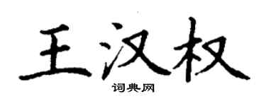 丁谦王汉权楷书个性签名怎么写