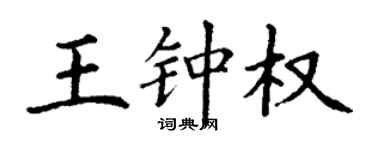 丁谦王钟权楷书个性签名怎么写