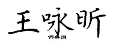 丁谦王咏昕楷书个性签名怎么写