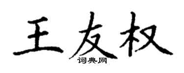 丁谦王友权楷书个性签名怎么写