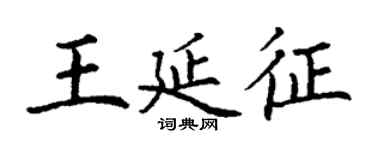 丁谦王延征楷书个性签名怎么写