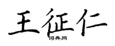 丁谦王征仁楷书个性签名怎么写
