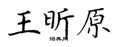 丁谦王昕原楷书个性签名怎么写