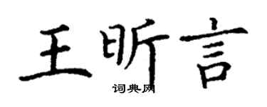 丁谦王昕言楷书个性签名怎么写
