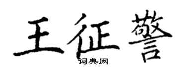 丁谦王征警楷书个性签名怎么写