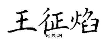 丁谦王征焰楷书个性签名怎么写