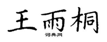 丁谦王雨桐楷书个性签名怎么写