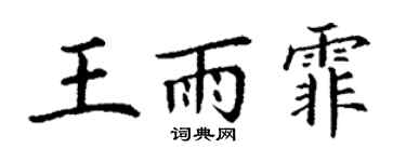 丁谦王雨霏楷书个性签名怎么写