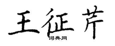 丁谦王征芹楷书个性签名怎么写