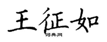 丁谦王征如楷书个性签名怎么写