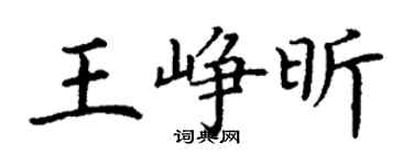 丁谦王峥昕楷书个性签名怎么写