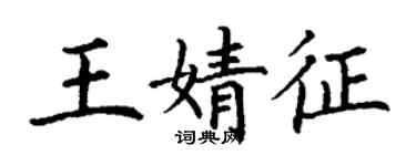 丁谦王婧征楷书个性签名怎么写