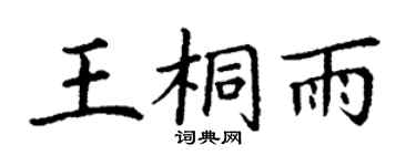 丁谦王桐雨楷书个性签名怎么写