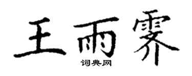 丁谦王雨霁楷书个性签名怎么写